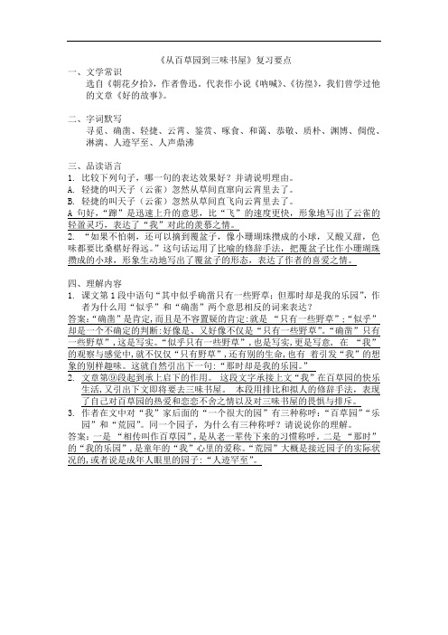 从百草园到三味书屋 复习要点