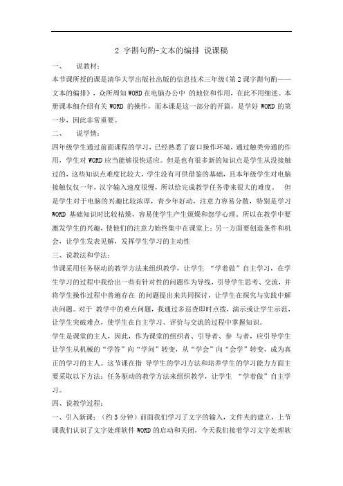 三年级下册信息技术说课稿1.2字斟句酌文本的编排清华版