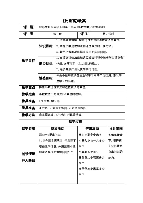 2016-2017年最新北师大版小学数学四年级下册《比身高》第一课时优秀教案(精品资料)