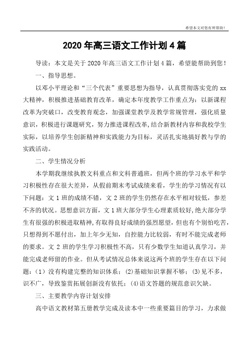 2020年高三语文工作计划4篇