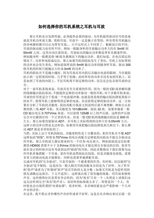 如何选择你的耳机系统之二