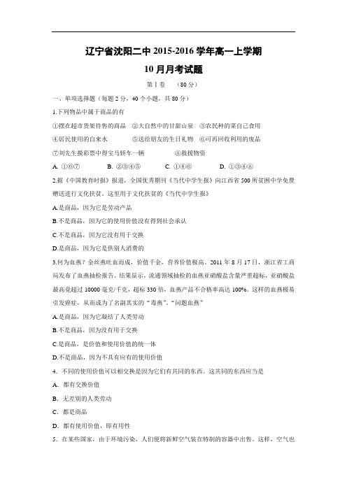 高一政治月考试题及答案-辽宁省沈阳二中2015-2016学年高一上学期10月月考试题