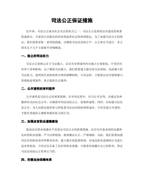 司法公正保证措施