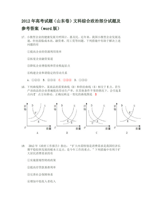 2012年普通高等学校招生全国统一考试(山东卷)文科综合政治部分