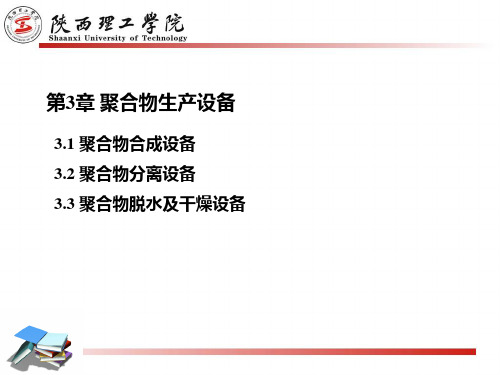 聚合物合成工程-第3 章 聚合物生产设备