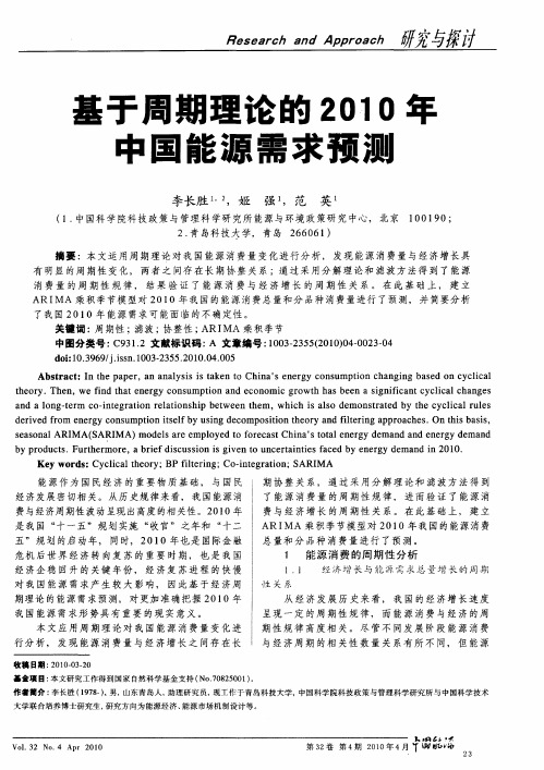 基于周期理论的2010年中国能源需求预测