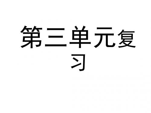 七年级语文上册第三单元复习课件(教学课件201908)