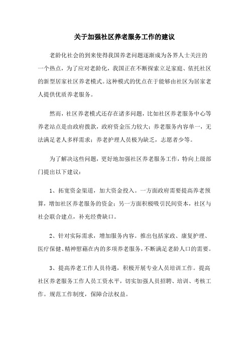 关于加强社区养老服务工作的建议