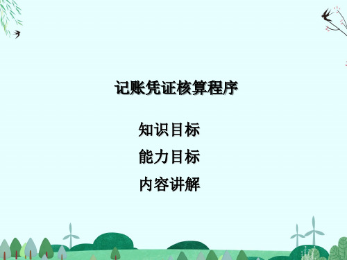 记账凭证核算程序内容讲解课件