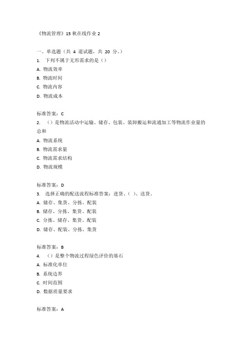 兰州大学《物流管理》15秋在线作业2满分答案