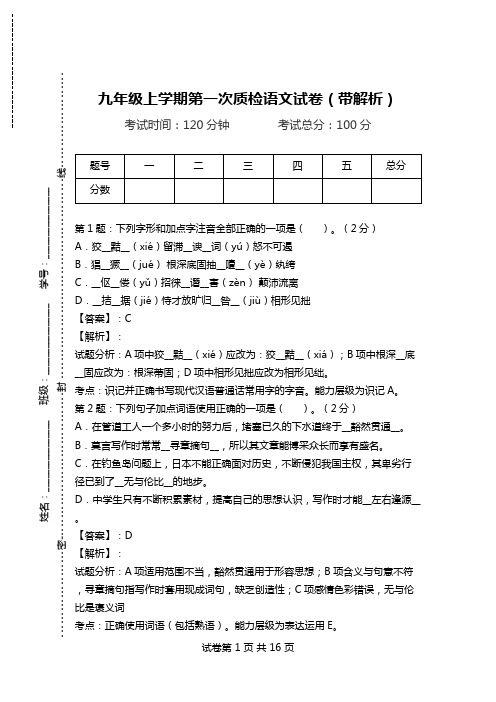 九年级上学期第一次质检语文试卷(带解析)_0.doc
