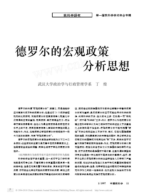 德罗尔的宏观政策分析思想