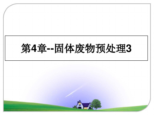 最新第4章--固体废物预处理3课件PPT