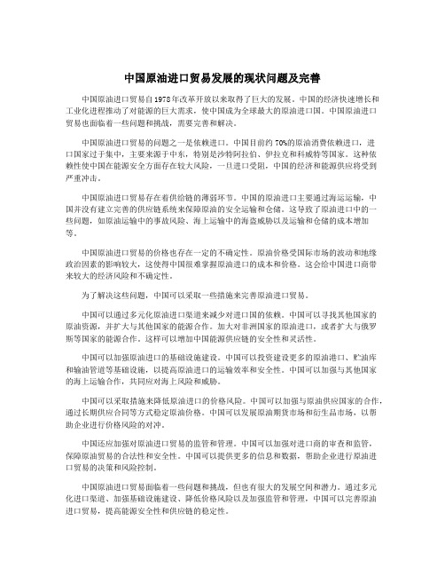 中国原油进口贸易发展的现状问题及完善