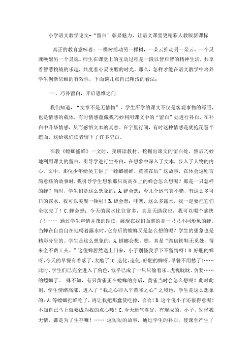 小学语文教学论文“留白”彰显魅力,让语文课堂更精彩_人教版新课标