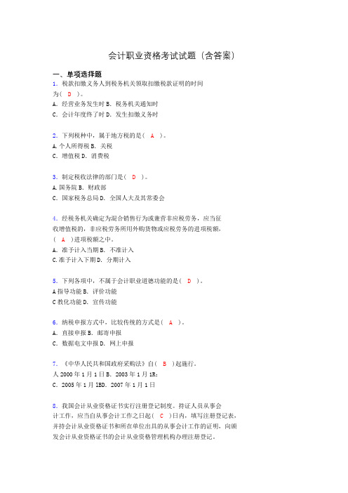 会计从业资格考试基础试题整理(含答案)agf