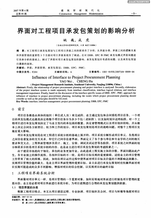 界面对工程项目承发包策划的影响分析