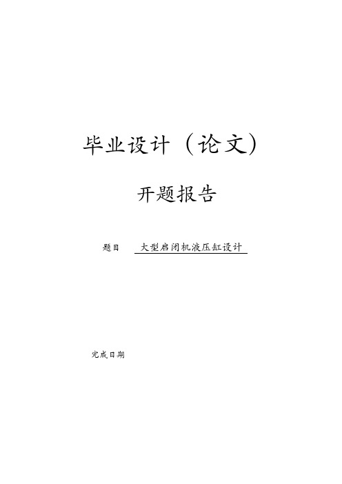 开题报告--大型启闭机液压缸的设计