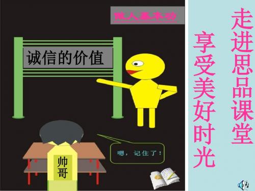 七年级政治诚信的价值