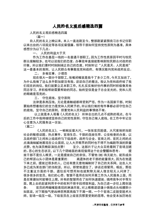 人民的名义观后感精选四篇
