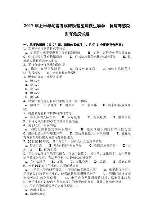 2017年上半年湖南省临床助理医师微生物学：抗病毒感染固有免疫试题