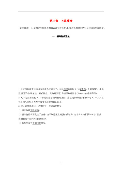 高中生物第5章细胞增殖分化衰老和凋亡第三节关注癌症学案苏教版必修1