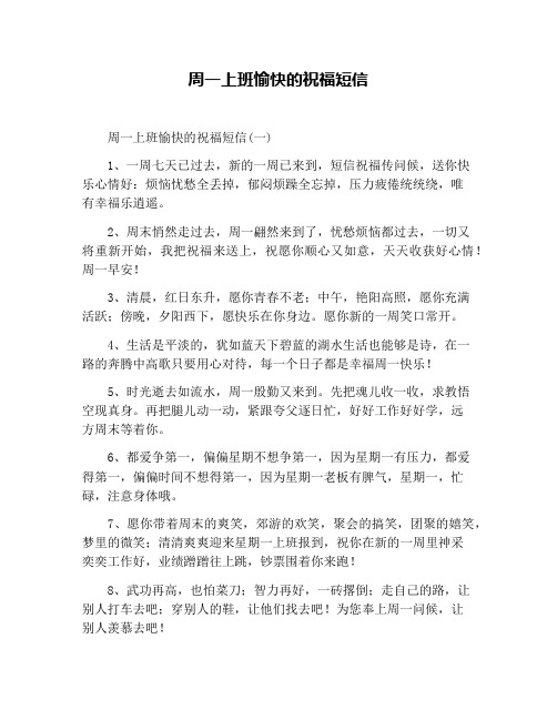 周一上班愉快的祝福短信