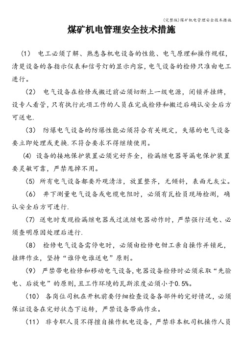 (完整版)煤矿机电管理安全技术措施
