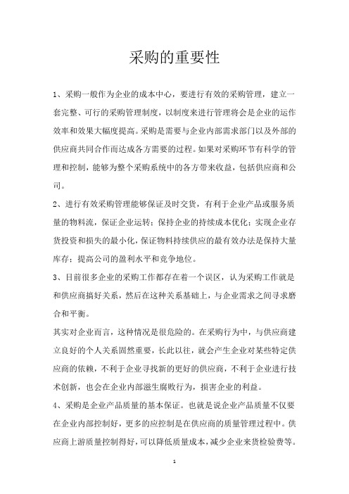 采购的重要性