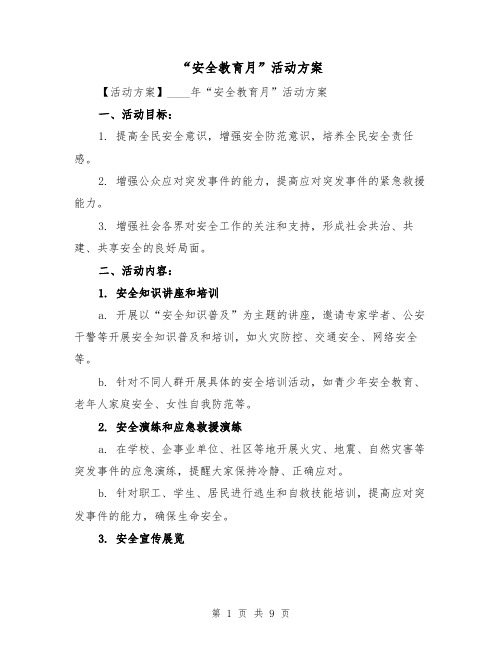 “安全教育月”活动方案(三篇)