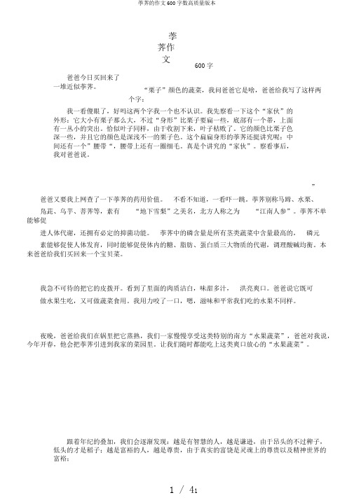 荸荠的作文600字数高质量版本