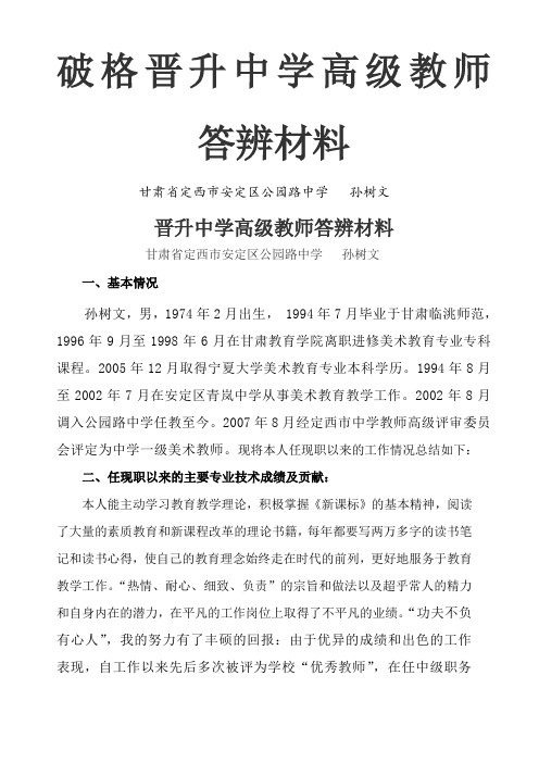 晋升中学高级教师答辩材料
