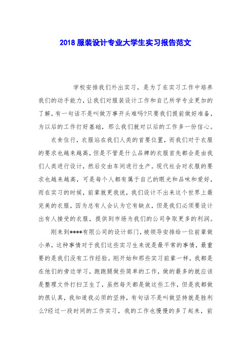 2018服装设计专业大学生实习报告范文