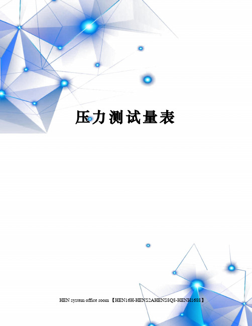 压力测试量表完整版