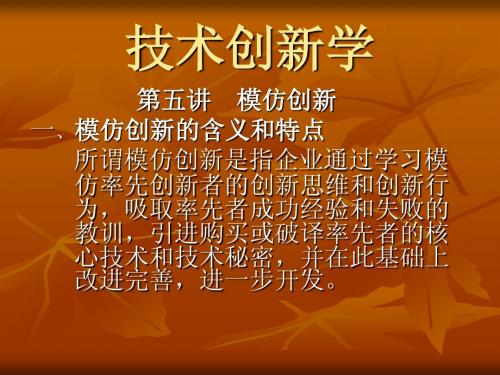 第五讲    模仿创新