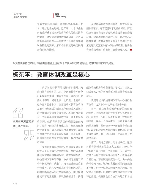 杨东平_教育体制改革是核心