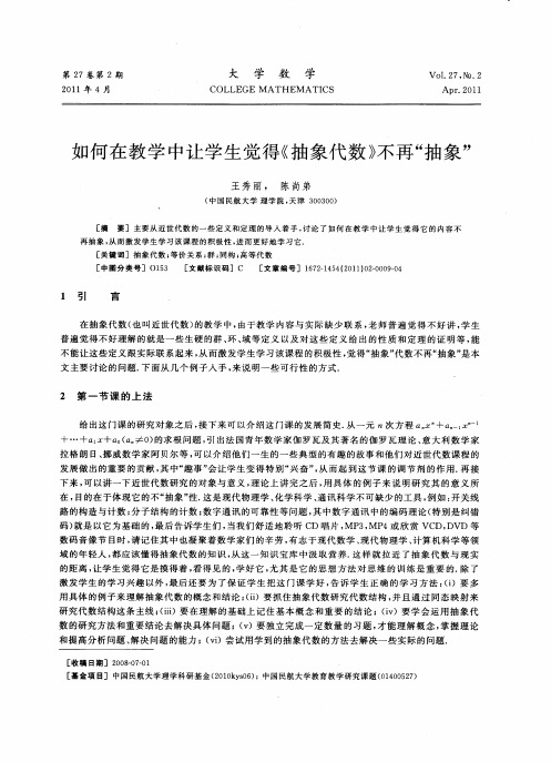 如何在教学中让学生觉得《抽象代数》不再“抽象”