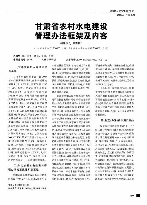 甘肃省农村水电建设管理办法框架及内容