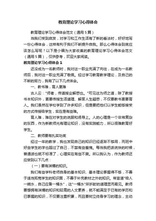 教育理论学习心得体会范文（通用5篇）