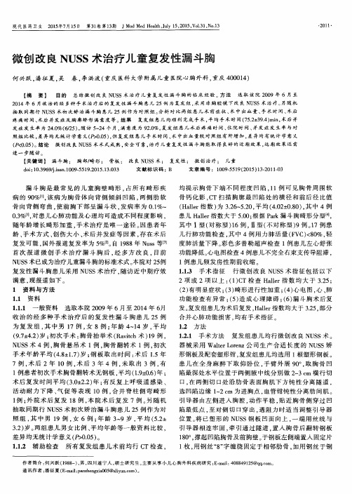 微创改良NUSS术治疗儿童复发性漏斗胸