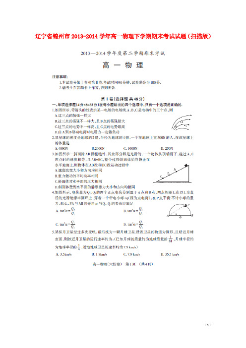 辽宁省锦州市高一物理下学期期末考试试题(扫描版)