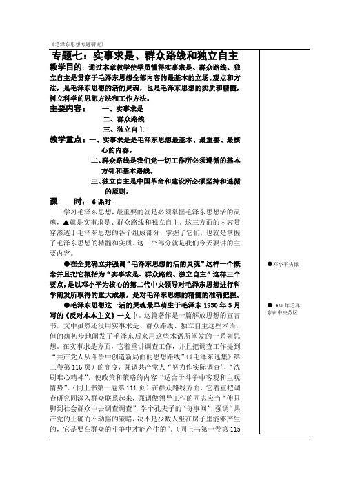 专题七：毛泽东思想的活的灵魂