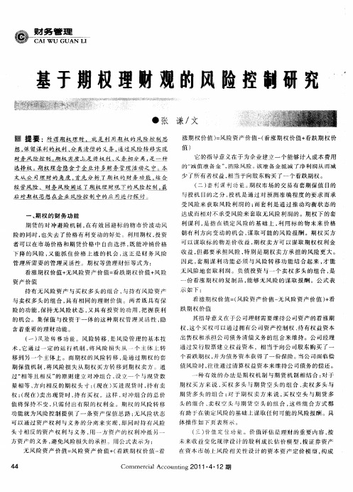 基于期权理财观的风险控制研究