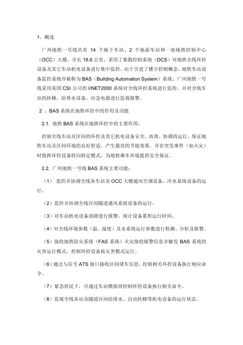 BAS的监控