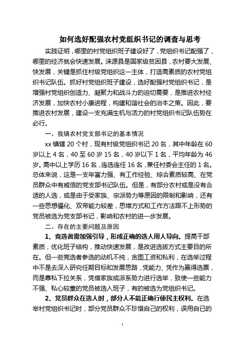 如何选好配强农村党组织书记的调查与思考