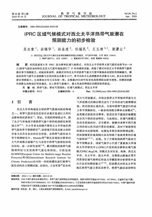 IPRC区域气候模式对西北太平洋热带气旋潜在预测能力的初步检验