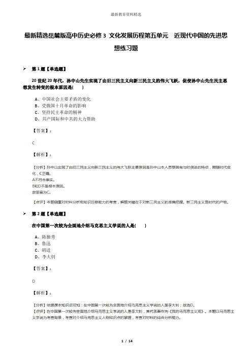 最新精选岳麓版高中历史必修3 文化发展历程第五单元  近现代中国的先进思想练习题