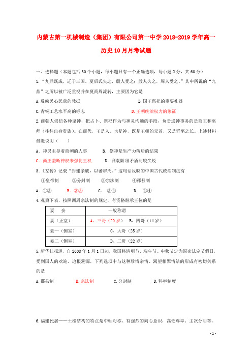 内蒙古第一机械制造集团有限公司第一中学2018_2019学年高一历史10月月考试题