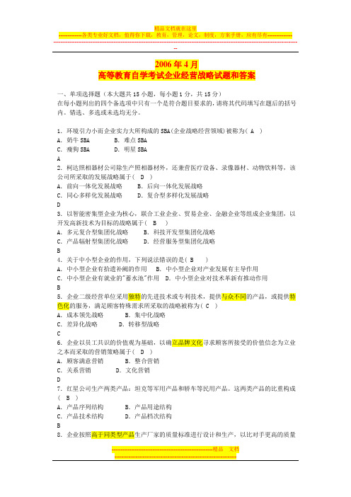 全国2006年4月高等教育自学考试(企业经营战略)-试卷及答案