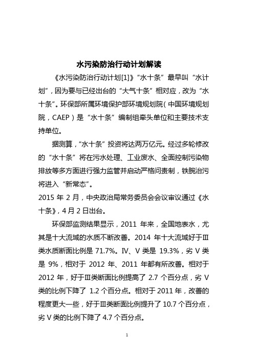 水污染防治行动计划解读